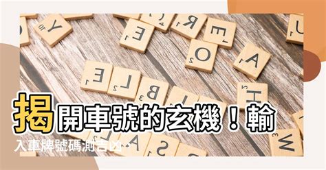 車牌命理|【車號吉凶查詢】車號吉凶大公開！1518車牌吉凶免費查詢！